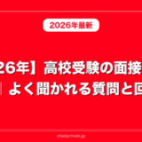 【2026年】高校受験の面接対策まとめ｜よく聞かれる質問と回答例