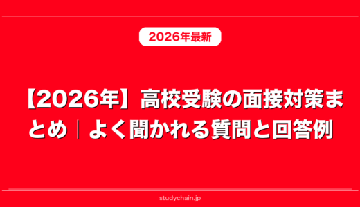 【2026年】高校受験の面接対策まとめ｜よく聞かれる質問と回答例