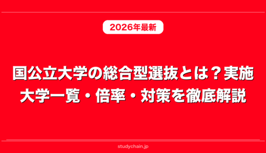 国公立大学の総合型選抜とは？実施大学一覧・倍率・対策を徹底解説