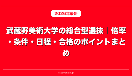 武蔵野美術大学の総合型選抜｜倍率・条件・日程・合格のポイントまとめ