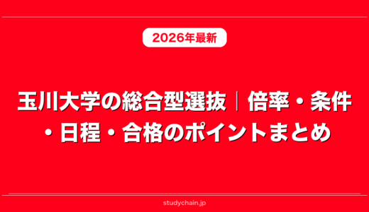 玉川大学の総合型選抜｜倍率・条件・日程・合格のポイントまとめ