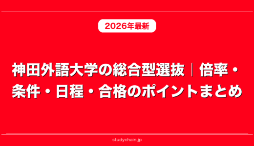 神田外語大学の総合型選抜｜倍率・条件・日程・合格のポイントまとめ