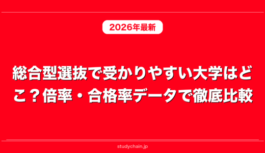 総合型選抜で受かりやすい大学はどこ？倍率・合格率データで徹底比較