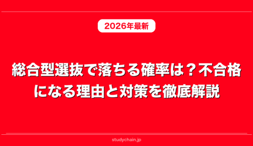 総合型選抜で落ちる確率は？不合格になる理由と対策を徹底解説