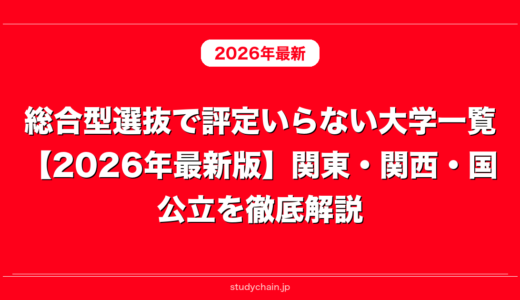 総合型選抜で評定いらない大学一覧【2026年最新版】関東・関西・国公立を徹底解説