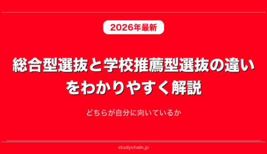 総合型選抜と学校推薦型選抜の違いをわかりやすく解説！どちらが自分に向いているか