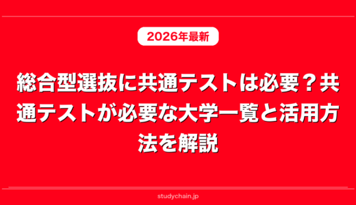 総合型選抜に共通テストは必要？共通テストが必要な大学一覧と活用方法を解説