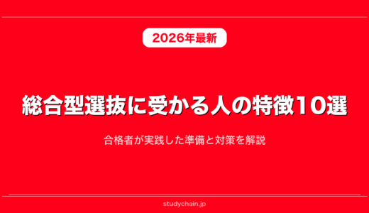 総合型選抜に受かる人の特徴10選！合格者が実践した準備と対策を解説