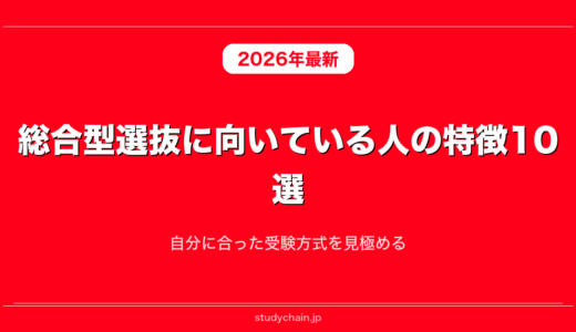 総合型選抜に向いている人の特徴10選！自分に合った受験方式を見極める