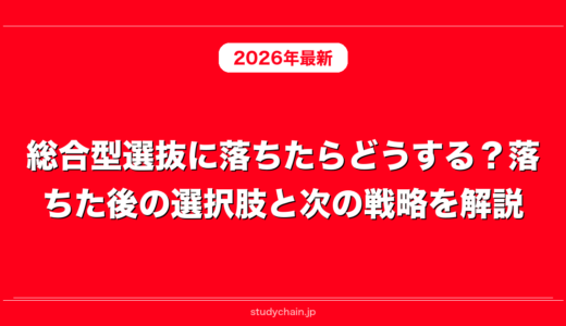 総合型選抜に落ちたらどうする？落ちた後の選択肢と次の戦略を解説