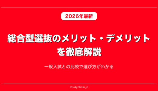 総合型選抜のメリット・デメリットを徹底解説！一般入試との比較で選び方がわかる