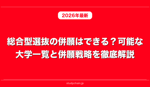 総合型選抜の併願はできる？可能な大学一覧と併願戦略を徹底解説