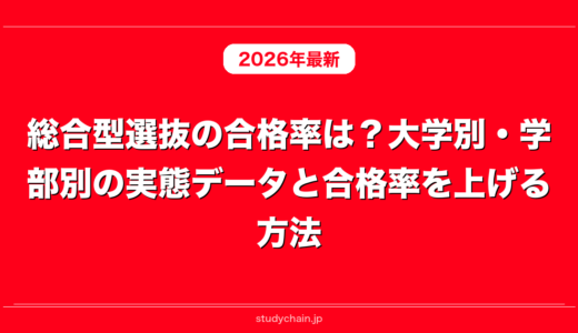 総合型選抜の合格率は？大学別・学部別の実態データと合格率を上げる方法