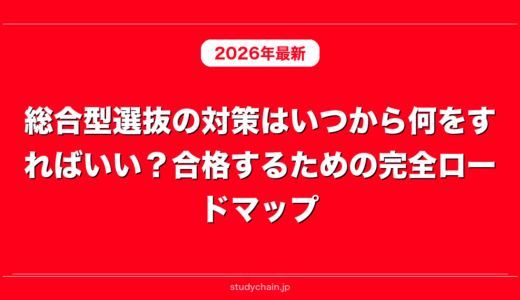 総合型選抜の対策はいつから何をすればいい？合格するための完全ロードマップ