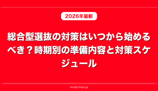 総合型選抜の対策はいつから始めるべき？時期別の準備内容と対策スケジュール
