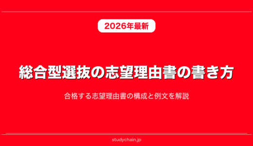 総合型選抜の志望理由書の書き方！合格する志望理由書の構成と例文を解説