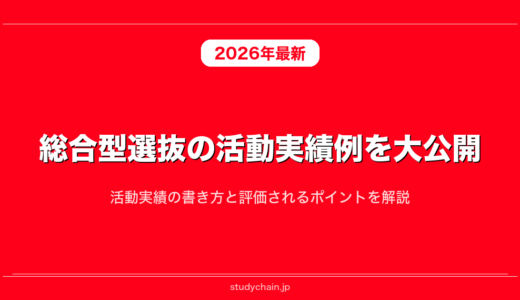 総合型選抜の活動実績例を大公開！活動実績の書き方と評価されるポイントを解説