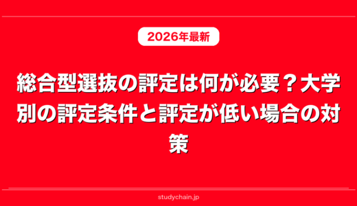 総合型選抜の評定は何が必要？大学別の評定条件と評定が低い場合の対策