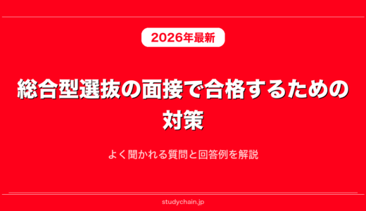 総合型選抜の面接で合格するための対策！よく聞かれる質問と回答例を解説