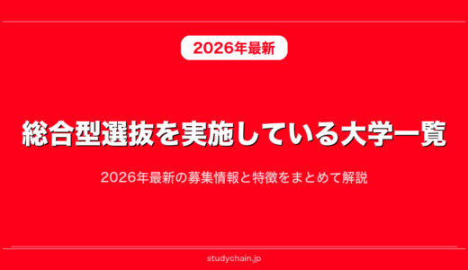 総合型選抜を実施している大学一覧！2026年最新の募集情報と特徴をまとめて解説