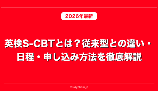 英検S-CBTとは？従来型との違い・日程・申し込み方法を徹底解説