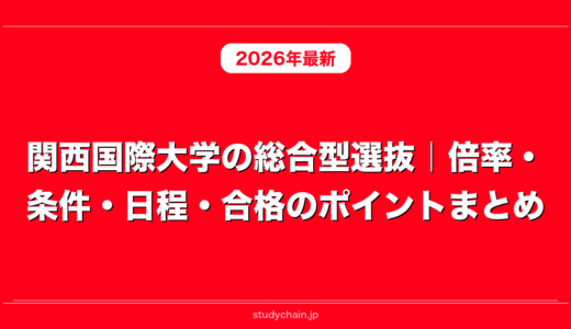 関西国際大学の総合型選抜｜倍率・条件・日程・合格のポイントまとめ