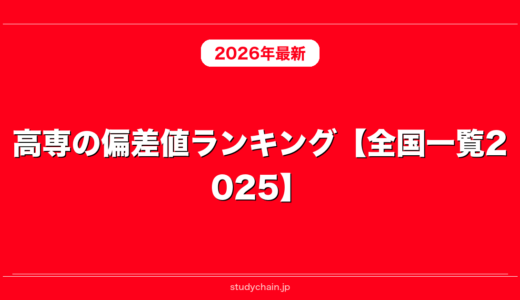 高専の偏差値ランキング【全国一覧2025】