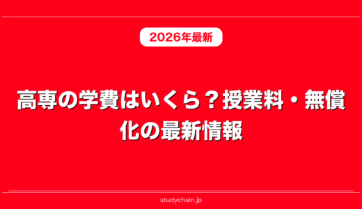 高専の学費はいくら？授業料・無償化の最新情報