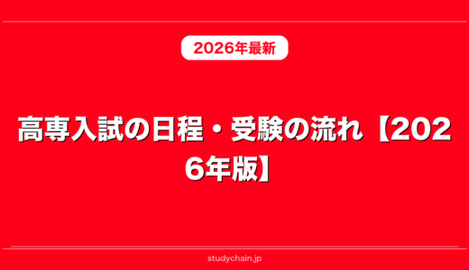 高専入試の日程・受験の流れ【2026年版】