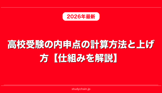 高校受験の内申点の計算方法と上げ方【仕組みを解説】