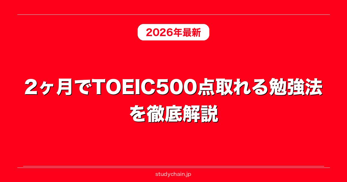 2ヶ月でTOEIC500点取れる勉強法を徹底解説！
