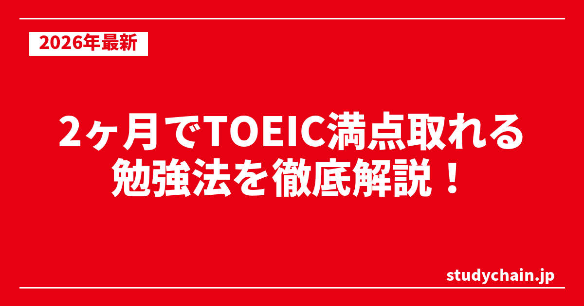 2ヶ月でTOEIC満点取れる勉強法を徹底解説！