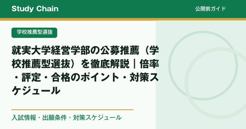 就実大学経営学部の公募推薦（学校推薦型選抜）を徹底解説｜倍率・評定・合格のポイント・対策スケジュール