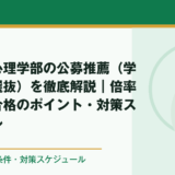就実大学心理学部の公募推薦(学校推薦型選抜)を徹底解説|倍率・評定・合格のポイント・対策スケジュール