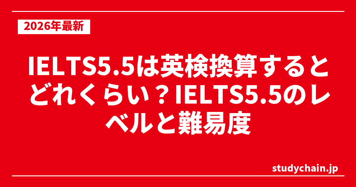IELTS5.5は英検換算するとどれくらい？IELTS5.5のレベルと難易度
