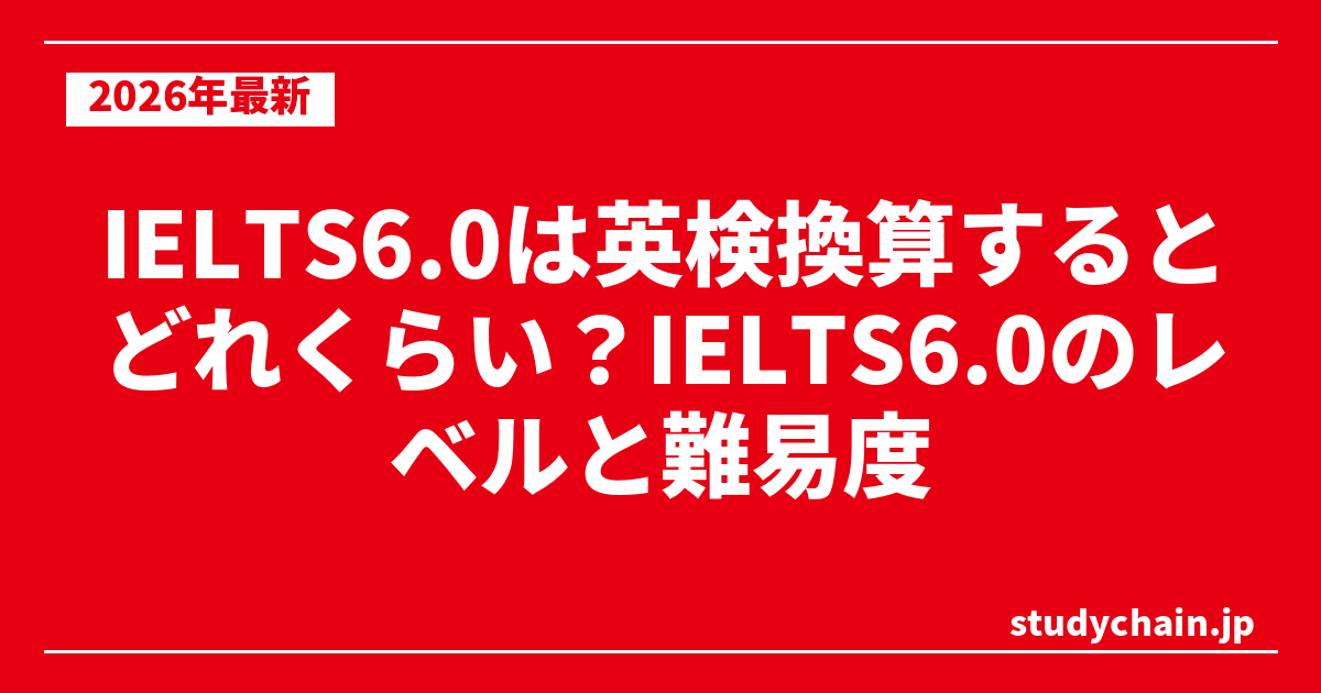 IELTS6.0は英検換算するとどれくらい？IELTS6.0のレベルと難易度