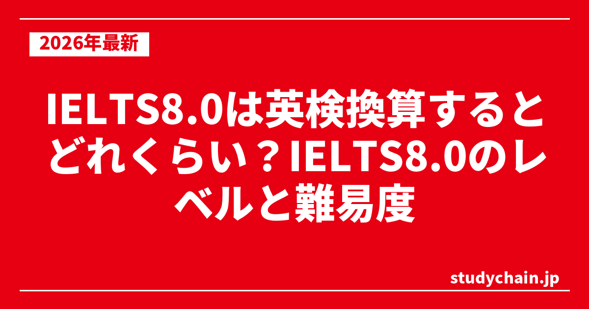 IELTS8.0は英検換算するとどれくらい？IELTS8.0のレベルと難易度