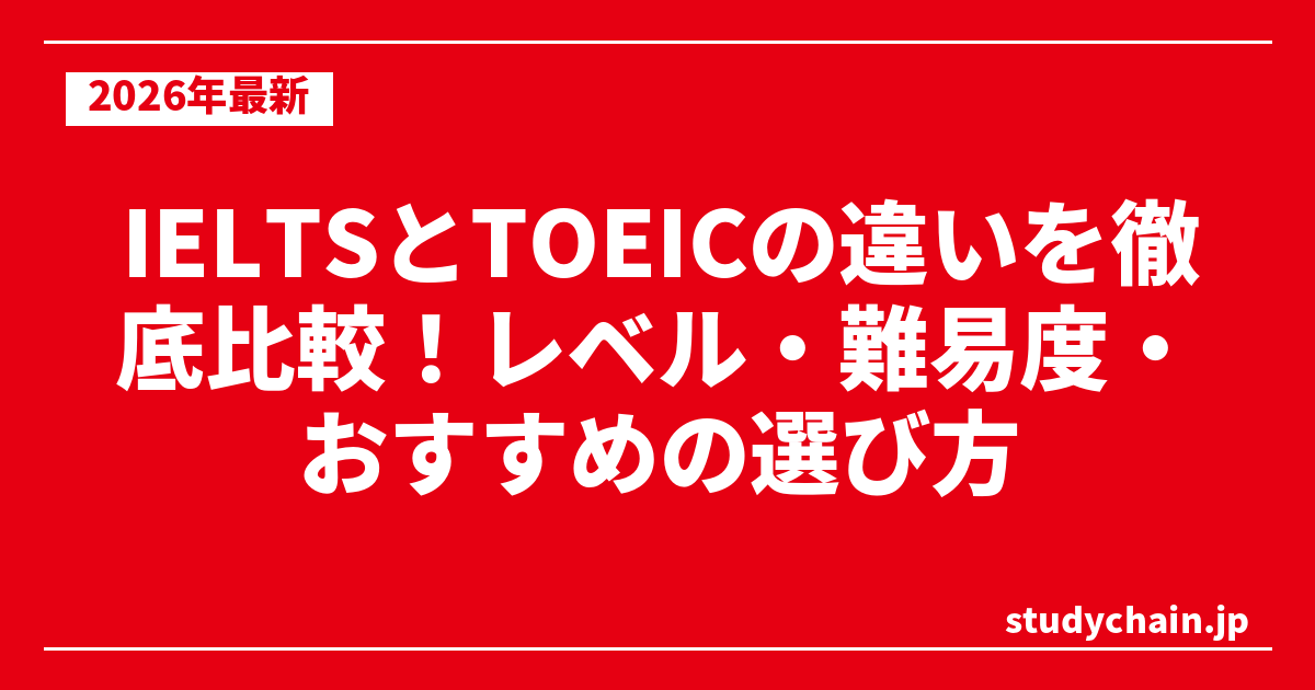 IELTSとTOEICの違いを徹底比較！レベル・難易度・おすすめの選び方