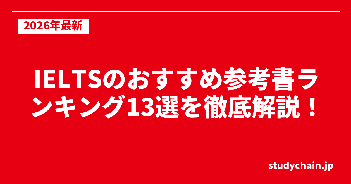IELTSのおすすめ参考書ランキング13選を徹底解説！