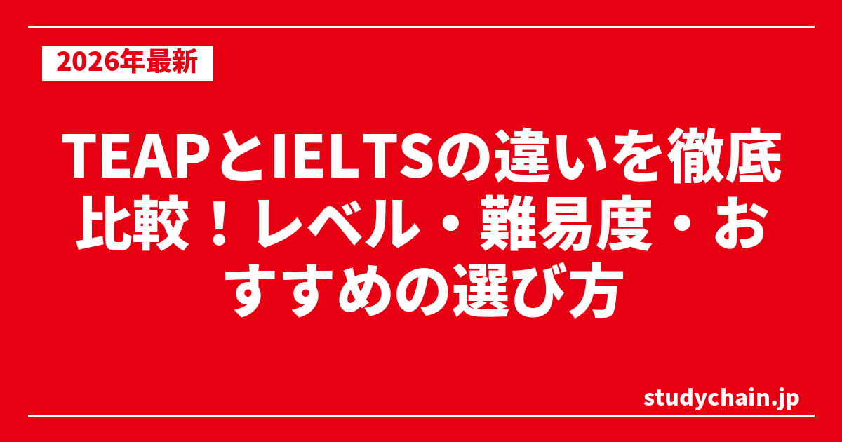 TEAPとIELTSの違いを徹底比較！レベル・難易度・おすすめの選び方