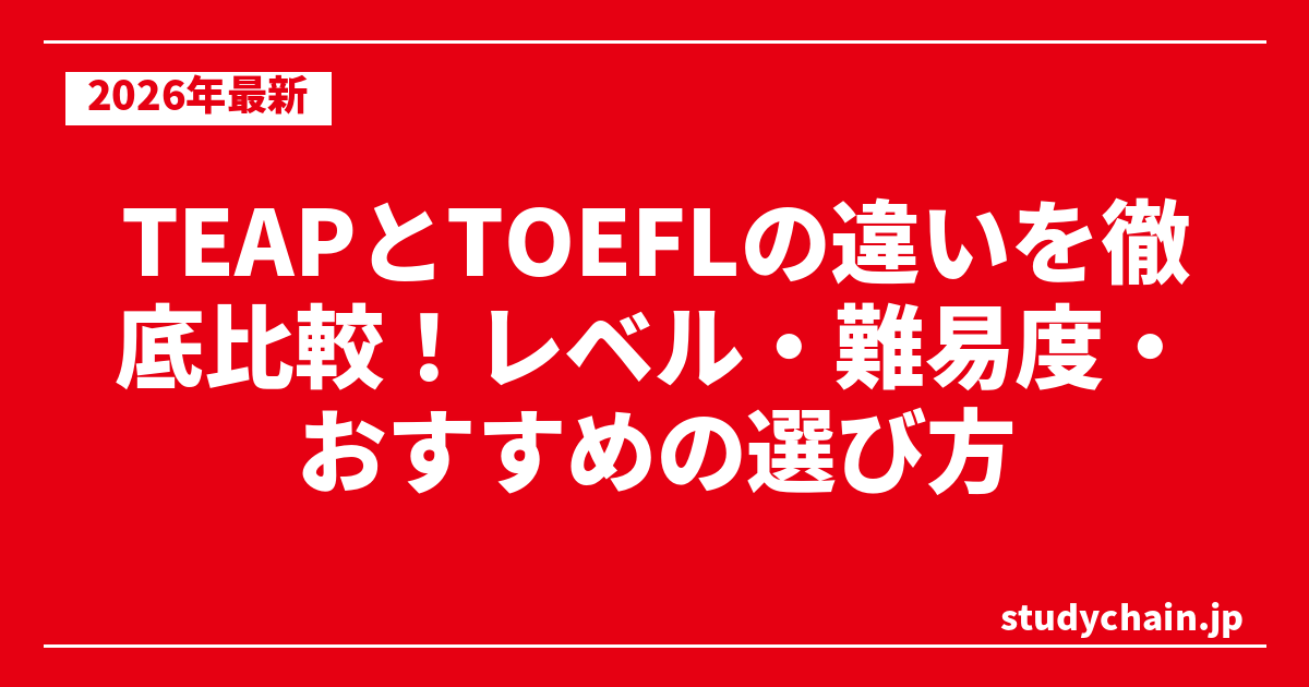TEAPとTOEFLの違いを徹底比較！レベル・難易度・おすすめの選び方