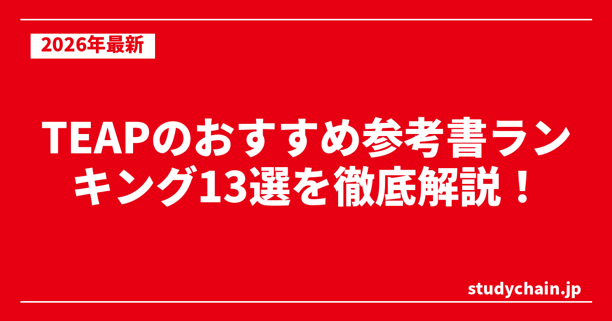 TEAPのおすすめ参考書ランキング13選を徹底解説！