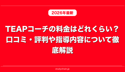 TEAPコーチの料金はどれくらい？口コミ・評判や指導内容について徹底解説！