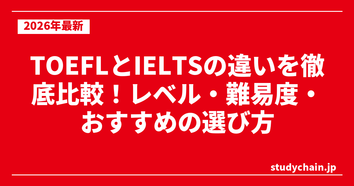 TOEFLとIELTSの違いを徹底比較！レベル・難易度・おすすめの選び方