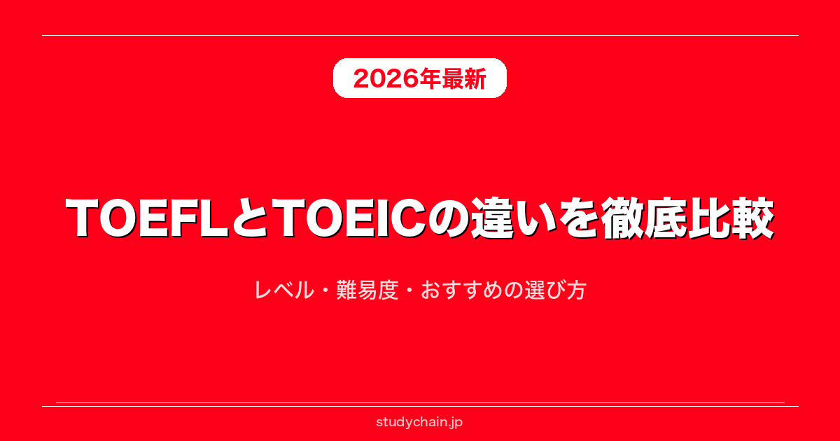 TOEFLとTOEICの違いを徹底比較！レベル・難易度・おすすめの選び方
