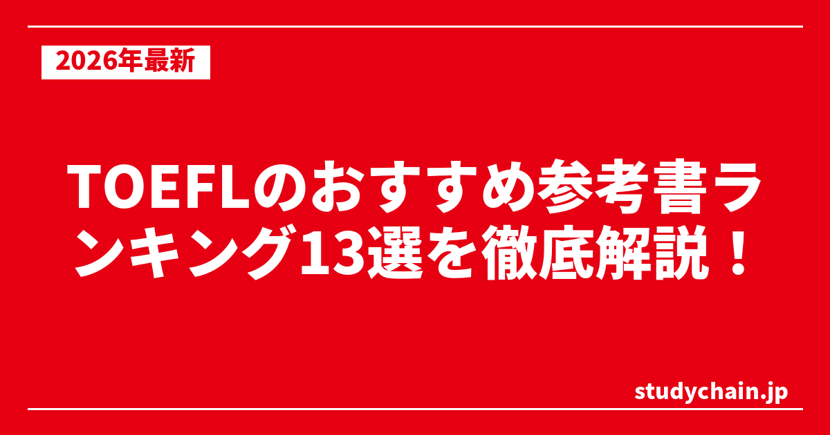 TOEFLのおすすめ参考書ランキング13選を徹底解説！