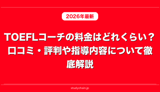 TOEFLコーチの料金はどれくらい？口コミ・評判や指導内容について徹底解説！