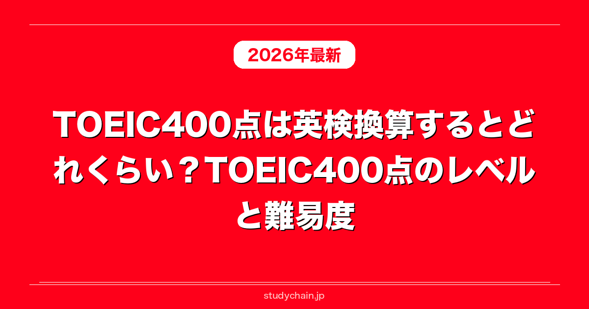 TOEIC400点は英検換算するとどれくらい？TOEIC400点のレベルと難易度