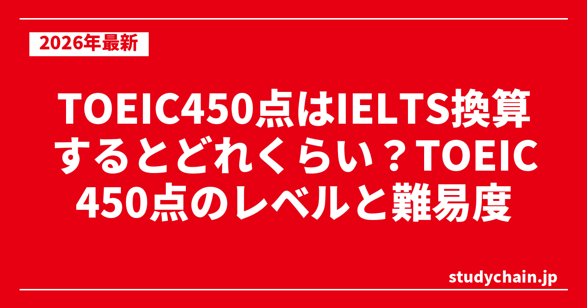 TOEIC450点はIELTS換算するとどれくらい？TOEIC450点のレベルと難易度