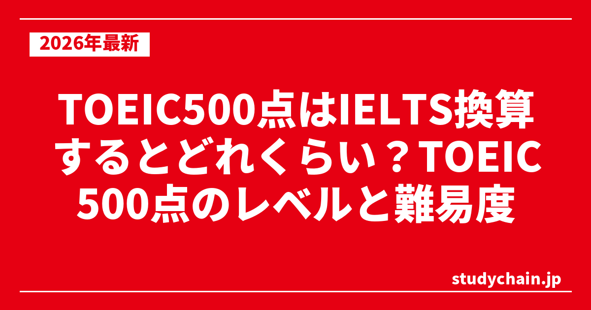 TOEIC500点はIELTS換算するとどれくらい？TOEIC500点のレベルと難易度